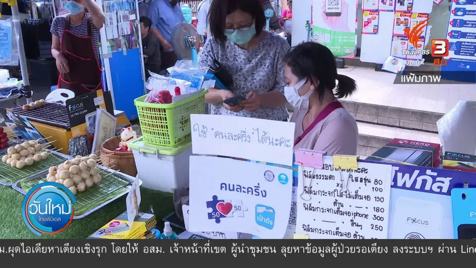 กินอยู่รู้รอบ : หอการค้าไทยหนุนคนละครึ่งเฟส 3 บรรเทาเศรษฐกิจเสียหาย