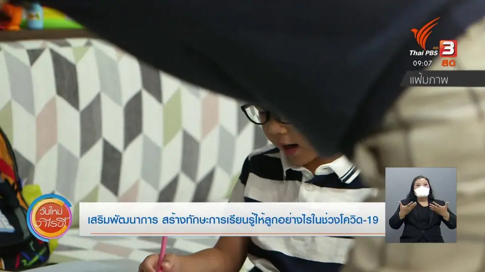 ประเด็นสังคม : เสริมพัฒนาการ สร้างทักษะการเรียนรู้ให้ลูกอย่างไรในช่วงโควิด-19