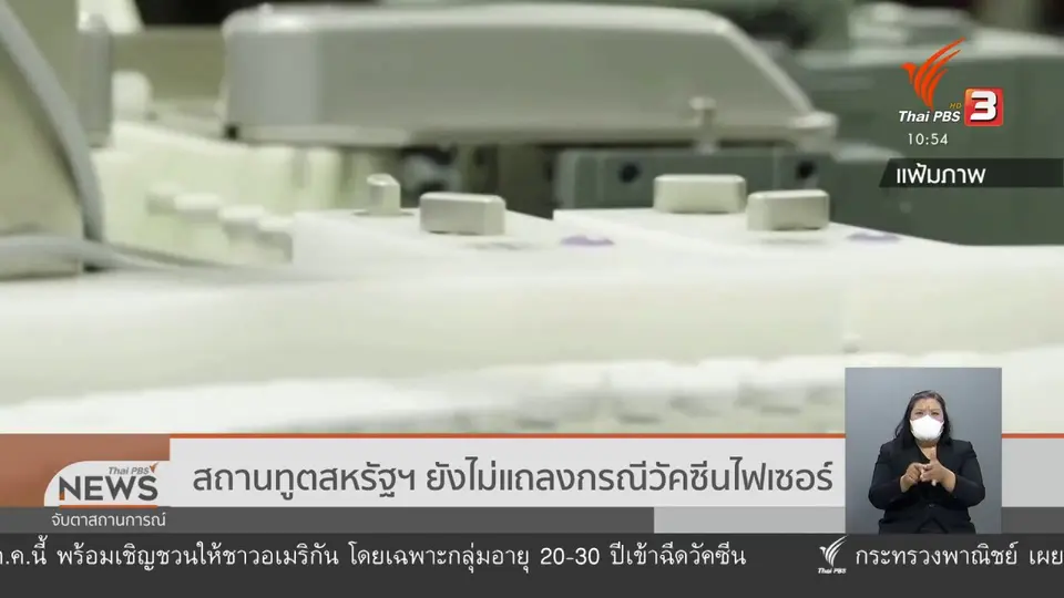 ​สถานทูตสหรัฐฯ ยังไม่แถลงกรณีวัคซีนไฟเซอร์