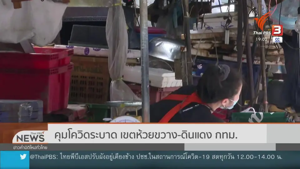 คุมโควิดระบาด เขตห้วยขวาง - ดินแดง กทม.