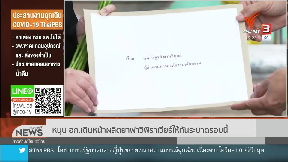 หนุน อภ.เดินหน้าผลิตยาฟาวิพิราเวียร์ให้ทันระบาดรอบนี้