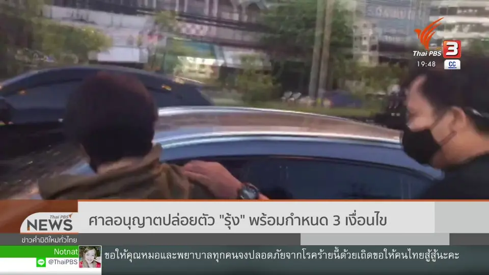 ศาลอนุญาตปล่อยตัว รุ้ง พร้อมกำหนด 3 เงื่อนไข.mp4