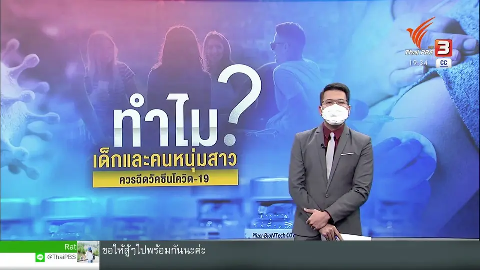 วิเคราะห์สถานการณ์ต่างประเทศ : ทำไมเด็ก - คนหนุ่มสาวถึงควรฉีดวัคซีนโควิด-19 ?
