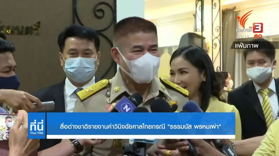 สื่อต่างชาติรายงานคำวินิจฉัยศาลฯ กรณี “ธรรมนัส”