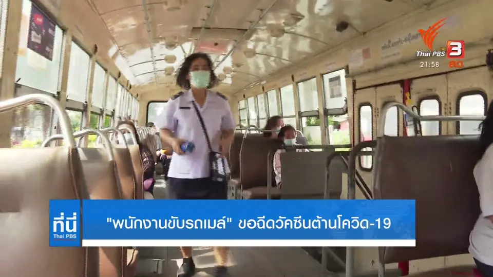 พนักงานขับรถเมล์ ร้องขอฉีดวัคซีนต้านโควิด-19