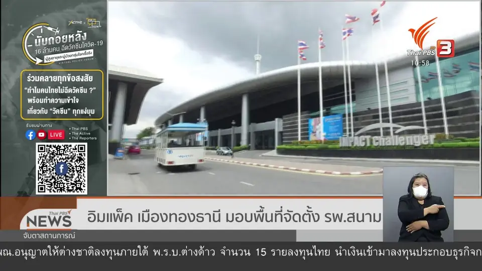​อิมแพ็ค เมืองทองธานี มอบพื้นที่จัดตั้ง รพ.สนาม