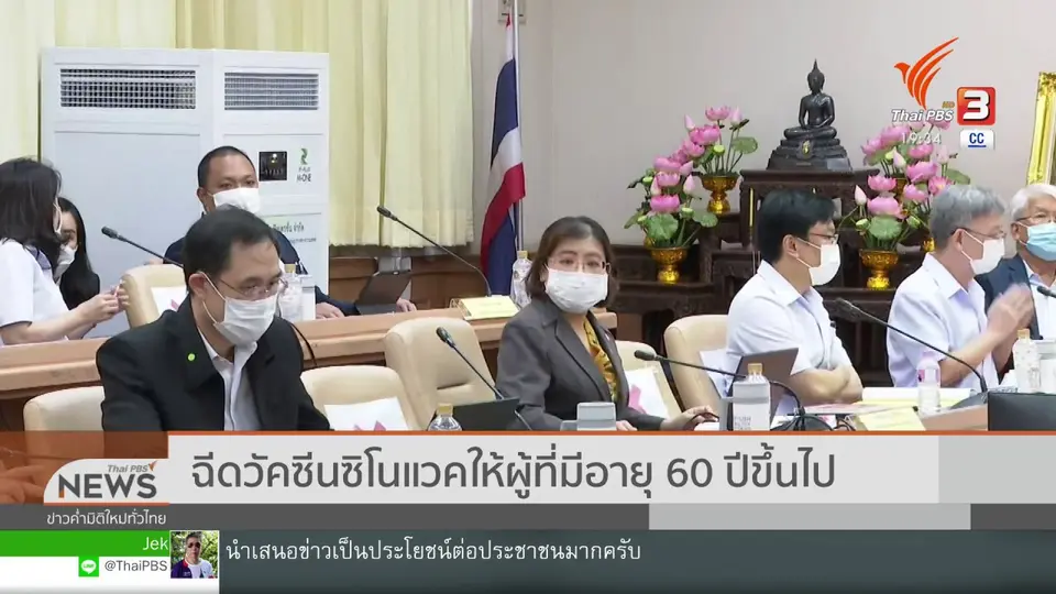 ฉีดวัคซีนซิโนแวคให้ผู้ที่มีอายุ 60 ปีขึ้นไป