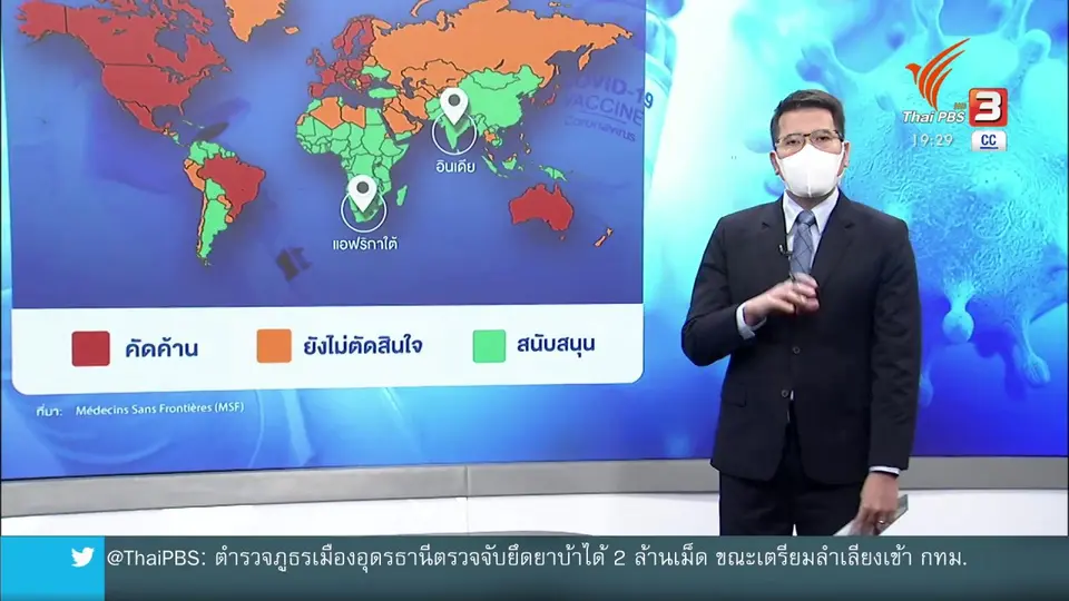 วิเคราะห์สถานการณ์ต่างประเทศ : ยกเว้นสิทธิบัตรวัคซีนโควิด แก้ปัญหาขาดแคลนวัคซีน?