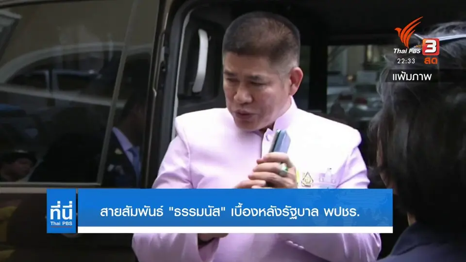 สายสัมพันธ์ "ธรรมนัส" เบื้องหลังรัฐบาล พปชร.