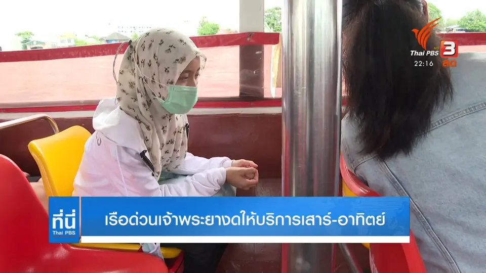 เรือด่วนเจ้าพระยางดให้บริการเสาร์-อาทิตย์
