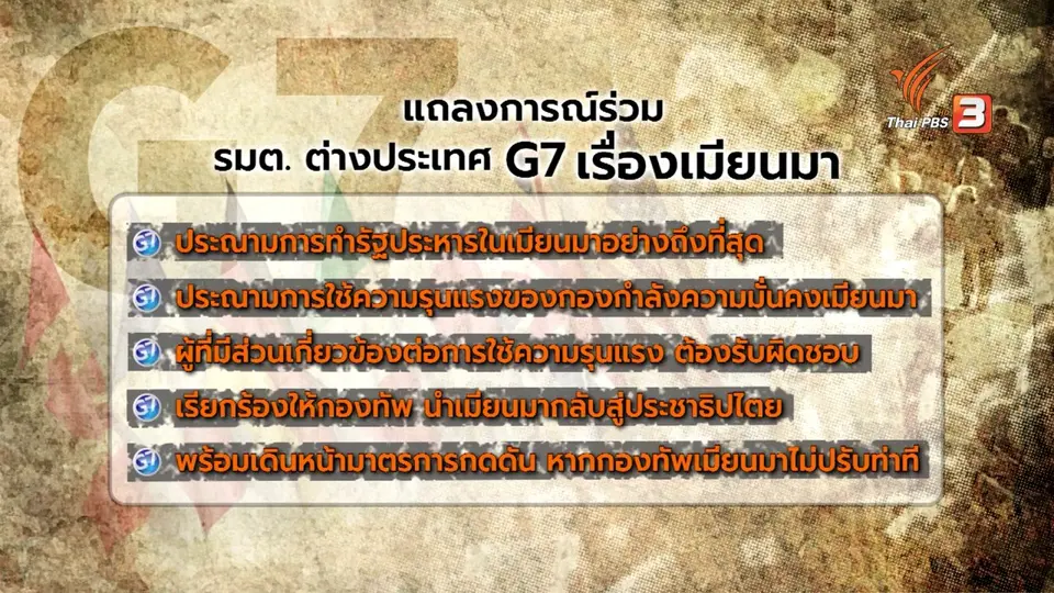 กลุ่ม G7 ประณามรัฐประหารเมียนมา กดดันอาเซียนแก้ปัญหา