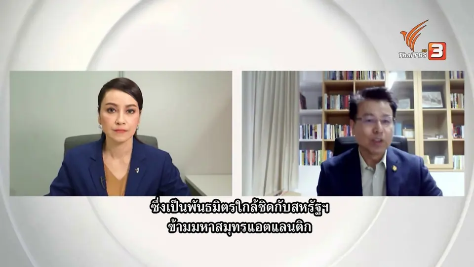 Thai PBS World คุยกับผู้เชี่ยวชาญเอเชียตะวันออก มองจีน-สหรัฐฯ แข่งขันหาพันธมิตร