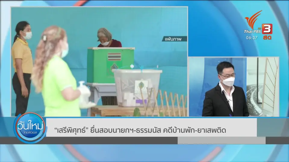 มุม(การ)เมือง : “เสรีพิศุทธ์” ยื่นสอบนายกฯ - ธรรมนัส คดีบ้านพัก - ยาเสพติด