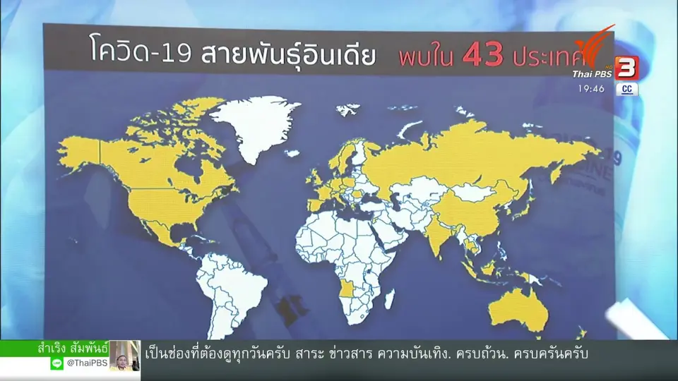 ​วิเคราะห์สถานการณ์ต่างประเทศ : WHO ชี้สายพันธุ์อินเดียน่ากังวลระดับโลก