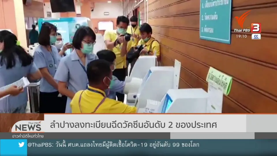 ​ลำปางลงทะเบียนฉีดวัคซีนอันดับ 2 ของประเทศ