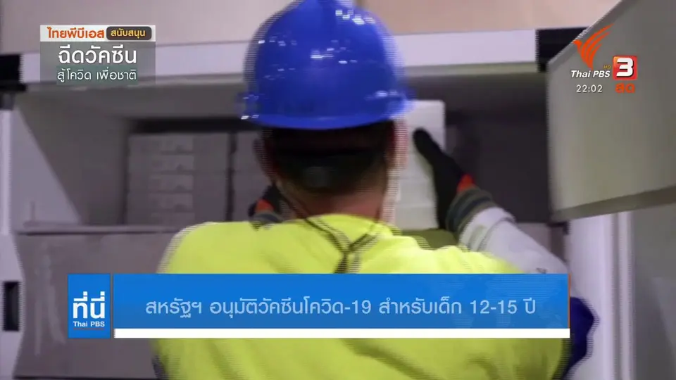 สหรัฐฯ อนุมัติวัคซีนโควิด19 สำหรับเด็ก 12-15 ปี