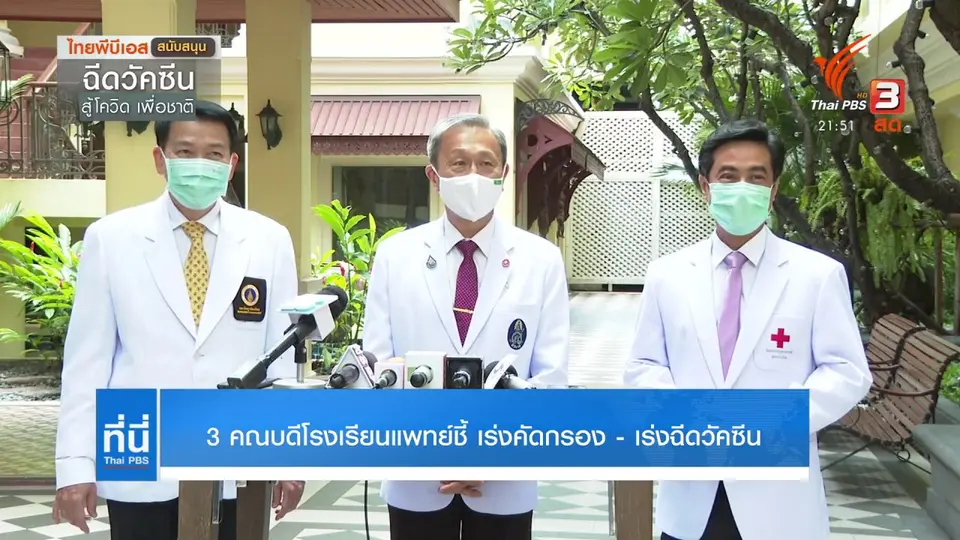 3 คณบดีโรงเรียนแพทย์ เร่งคัดกรอง-เร่งฉีดวัคซีน