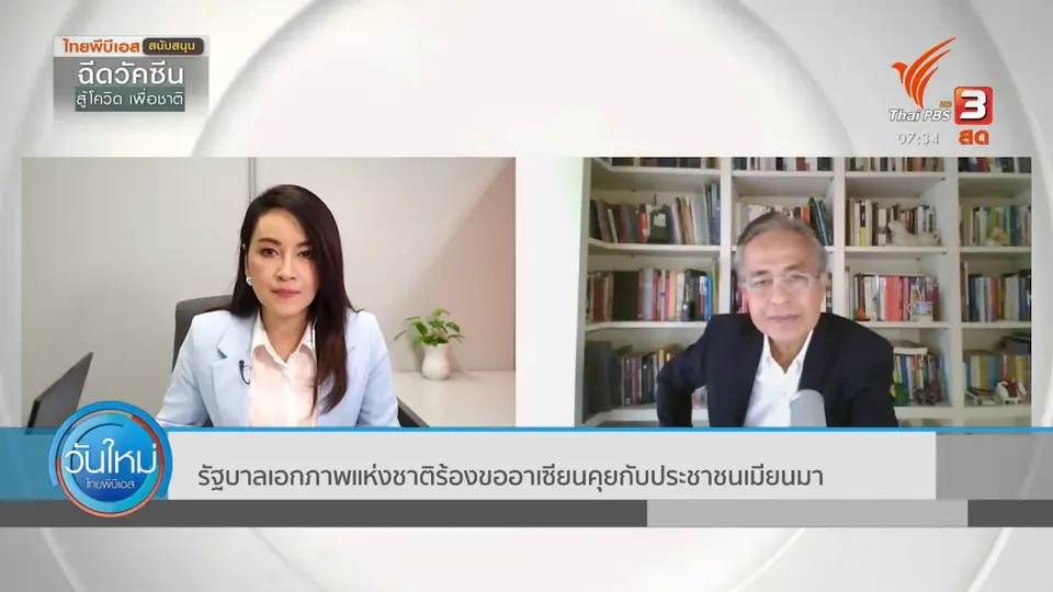 ทันโลกกับ Thai PBS World : รัฐบาลเอกภาพแห่งชาติร้องขออาเซียนคุยกับประชาชนเมียนมา
