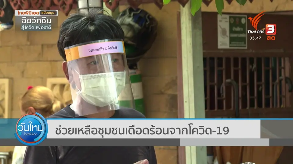 ช่วยเหลือชุมชนเดือดร้อนจากโควิด-19