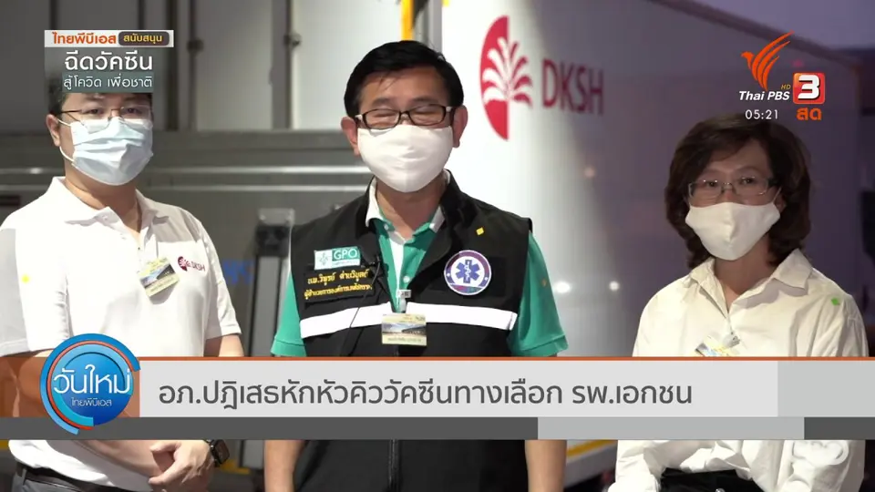 อภ.ปฏิเสธหัวคิววัคซีนทางเลือก รพ.เอกชน