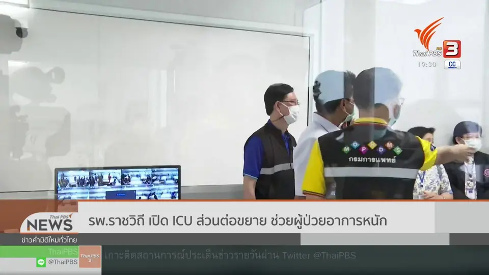 รพ.ราชวิถี เปิด ICU ส่วนต่อขยาย ช่วยผู้ป่วยอาการหนัก