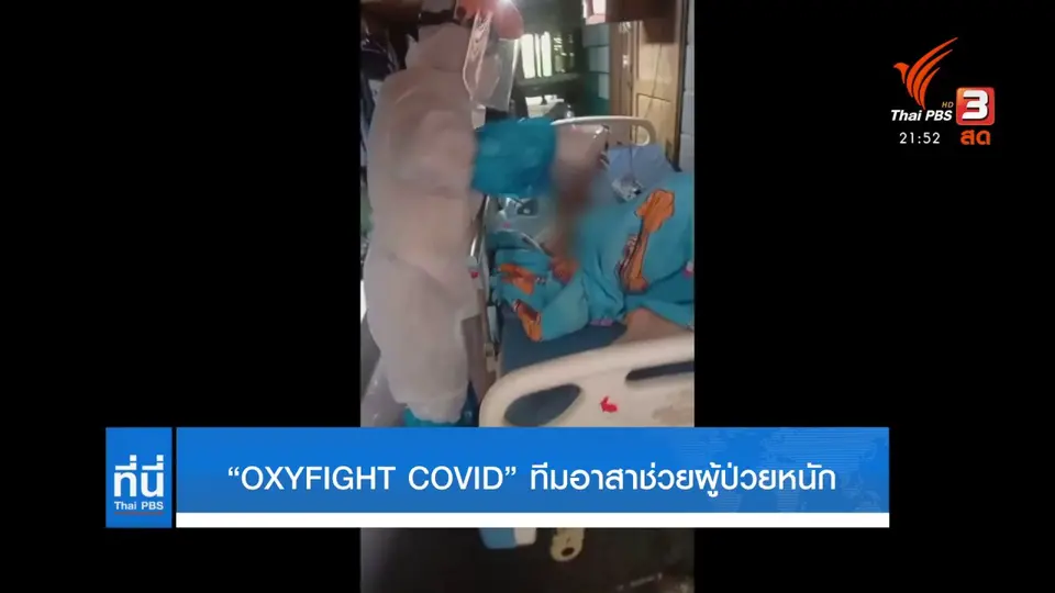 ติดตั้งเครื่องผลิตออกซิเจนต่อลมหายใจผู้ป่วยหนักโควิด-19