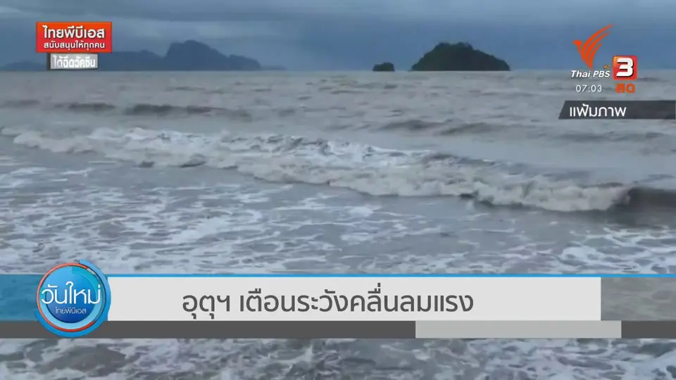 2 องศา ทำมาหากิน ดิน ฟ้า อากาศ : อุตุฯ เตือนระวังคลื่นลมแรง