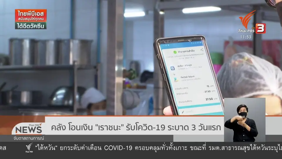 คลัง โอนเงิน "เราชนะ" รับโควิด-19 ระบาด 3 วันแรก