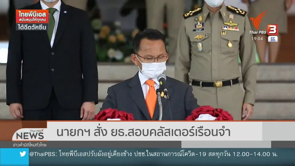 ​นายกฯ สั่ง ยธ.สอบคลัสเตอร์เรือนจำ