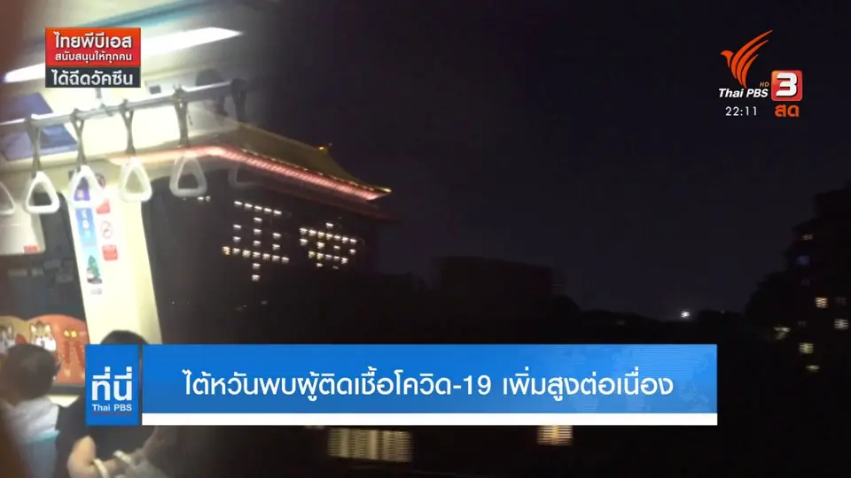 ไต้หวันพบผู้ติดเชื้อโควิด 19 เพิ่มสูงต่อเนื่อง
