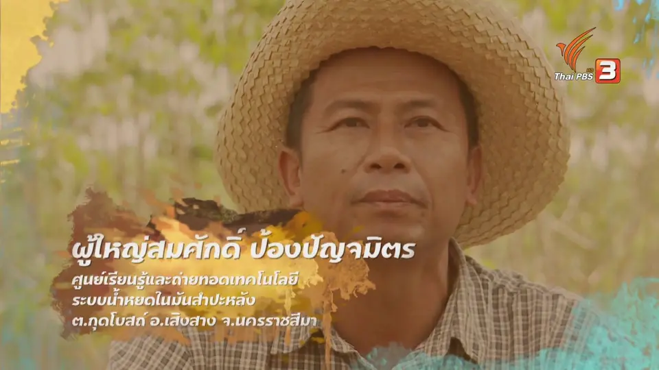 ดอกผลของความยั่งยืน : การจัดการน้ำเพื่อการเกษตรแบบยั่งยืน
