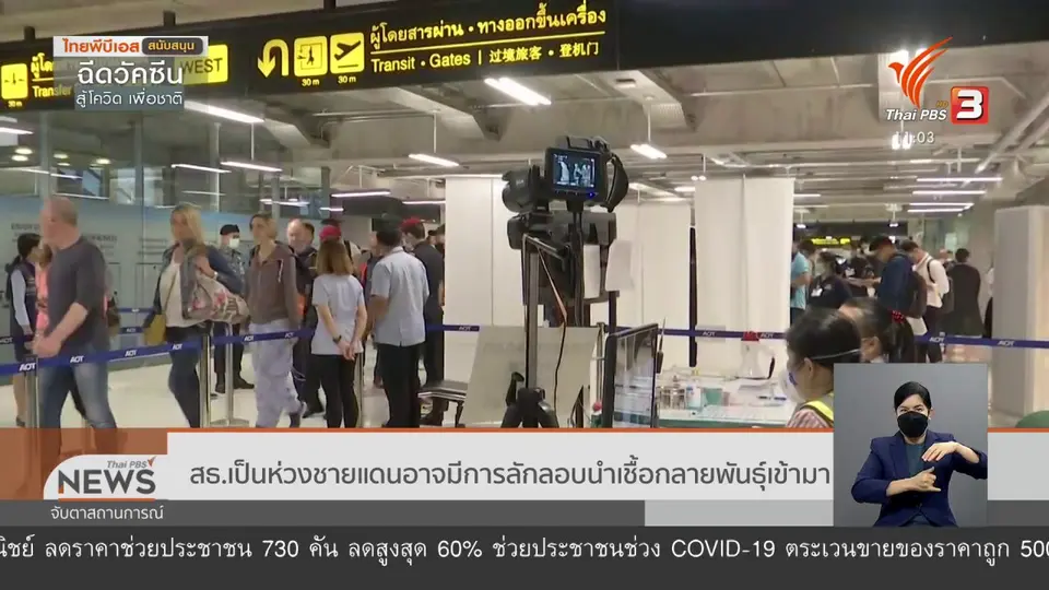สธ.เป็นห่วงชายแดนอาจมีการลักลอบนำเชื้อกลายพันธุ์เข้ามา
