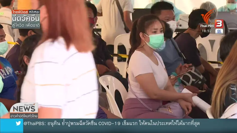 ​Walk in ฉีดวัคซีนเข็มแรกได้ทั่วประเทศ