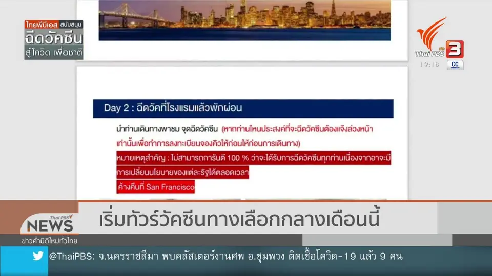 ​เริ่มทัวร์วัคซีนทางเลือกกลางเดือนนี้