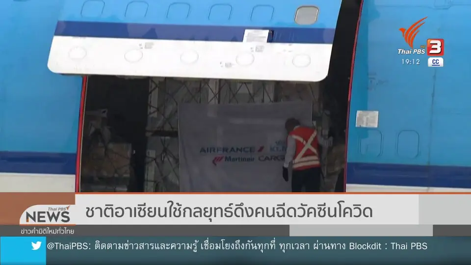 ​วิเคราะห์สถานการณ์ต่างประเทศ : ชาติอาเซียนใช้กลยุทธ์ดึงคนฉีดวัคซีนโควิด