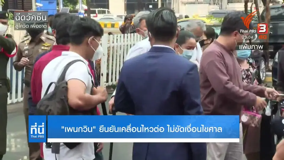 "เพนกวิน" ยืนยันเคลื่อนไหวต่อ ไม่ขัดเงื่อนไขศาล