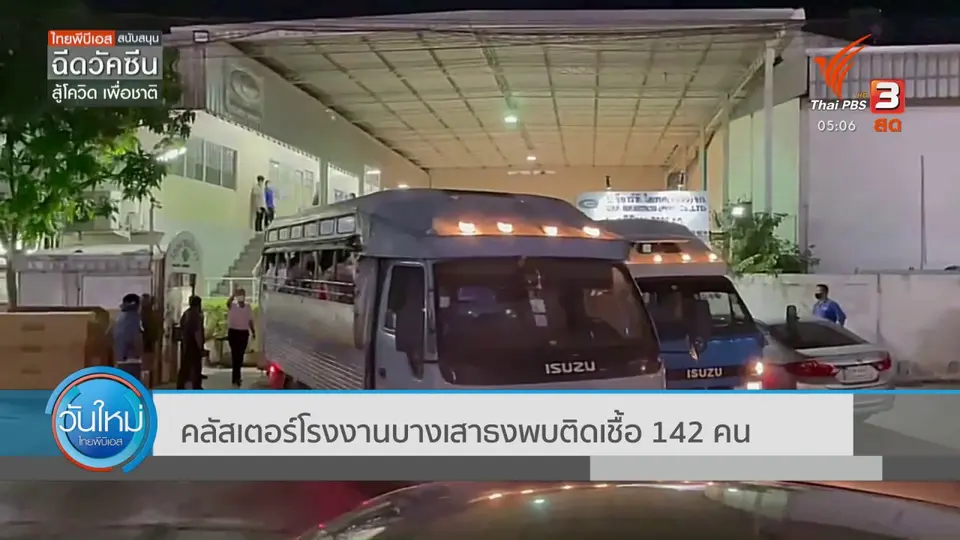 คลัสเตอร์โรงงานบางเสาธงพบติดเชื้อ 142 คน