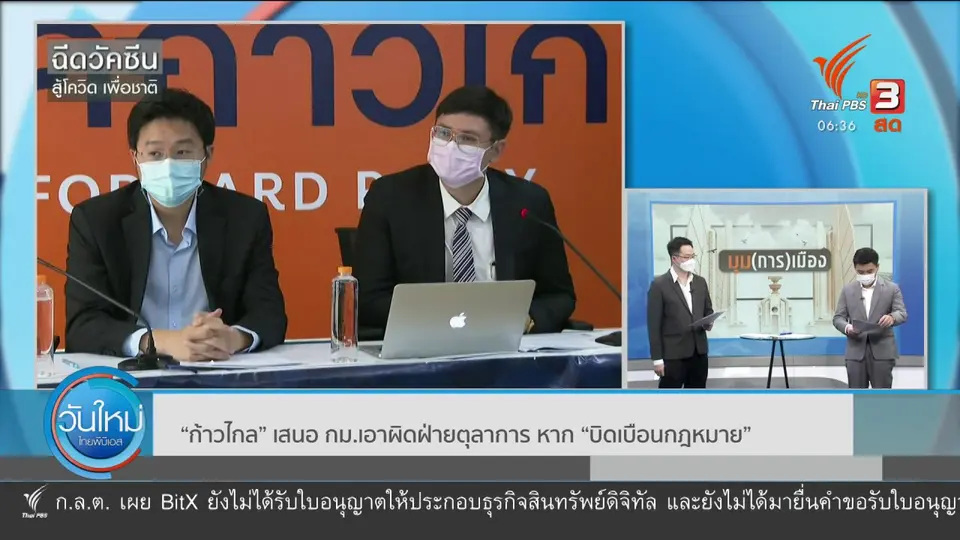 มุม(การ)เมือง : “ก้าวไกล” เสนอ กม.เอาผิดฝ่ายตุลาการ หาก “บิดเบือนกฎหมาย”