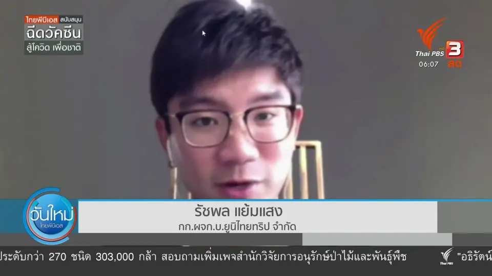 กินอยู่รู้รอบ : เริ่มทัวร์วัคซีนทางเลือกกลางเดือนนี้