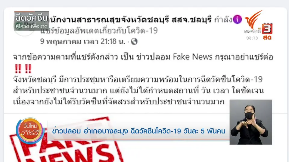 ชัวร์หรือมั่ว : ข่าวปลอม อ.บางละมุง ฉีดวัคซีนโควิด-19 วันละ 5 พันคน