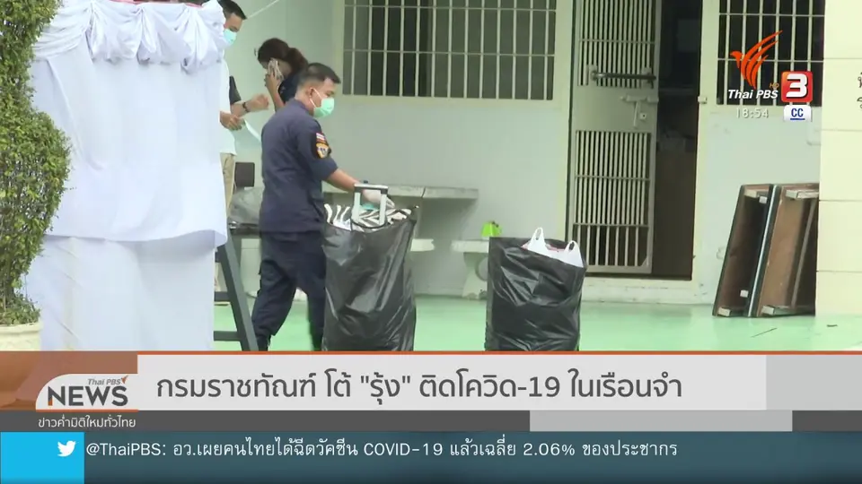 ​กรมราชทัณฑ์ โต้ "รุ้ง" ติดโควิด-19 ในเรือนจำ