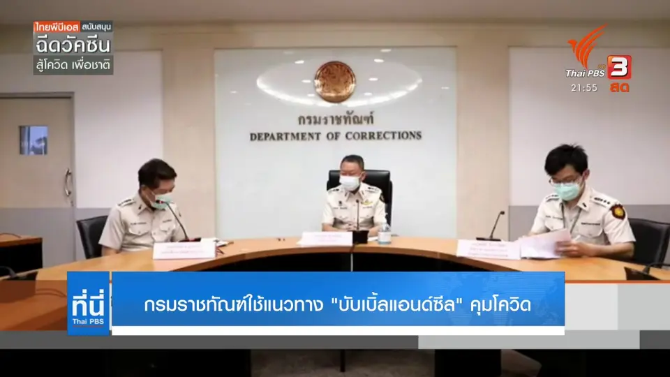 กรมราชทัณฑ์ใช้แนวทาง "บับเบิ้ลแอนด์ซีล" คุมโควิด