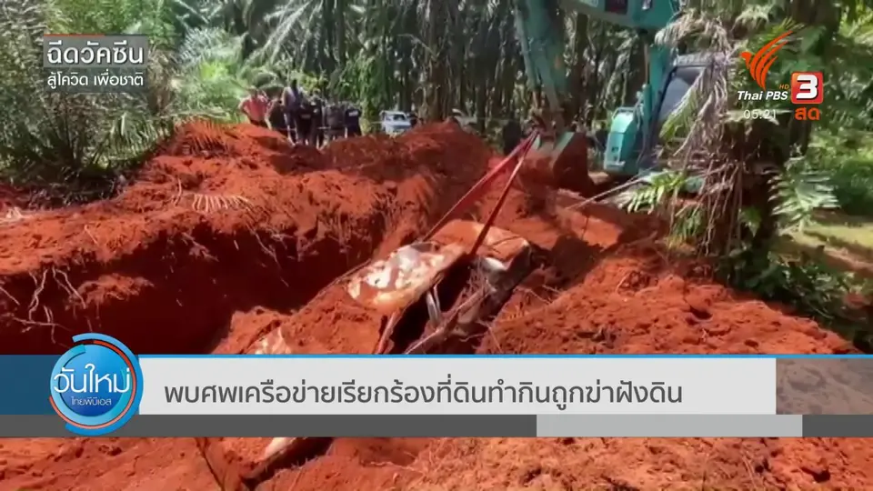 พบศพเครือข่ายเรียกร้องที่ดินทำกินถูกฆ่าฝังดิน