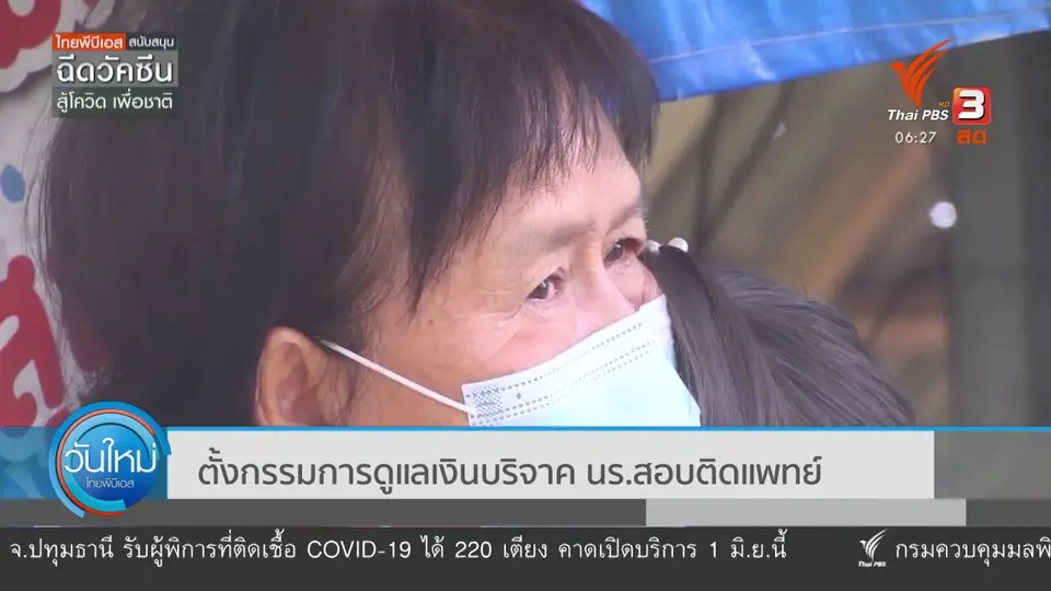 ตั้งกรรมการดูแลเงินบริจาค นร.สอบติดแพทย์
