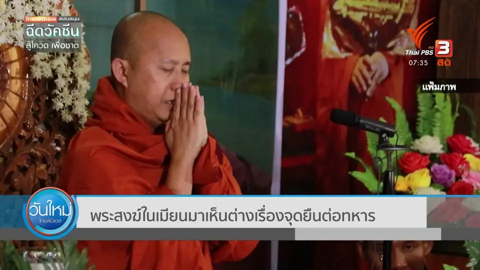 ทันโลกกับ Thai PBS World : พระสงฆ์ในเมียนมาเห็นต่างเรื่องจุดยืนต่อทหาร