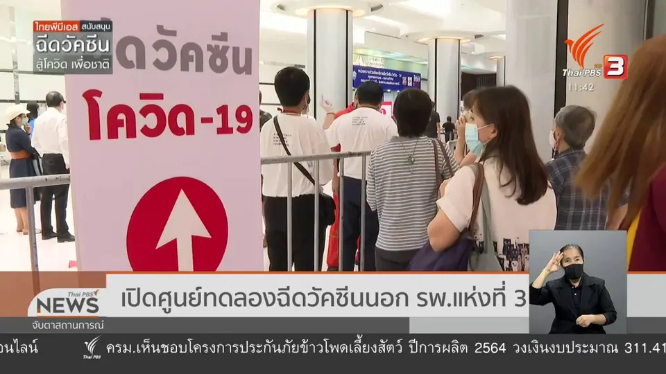 เปิดศูนย์ทดลองฉีดวัคซีนนอก รพ.แห่งที่ 3