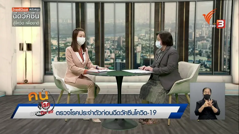 ​รู้สู้โรค : ตรวจโรคประจำตัวก่อนฉีดวัคซีนโควิด-19