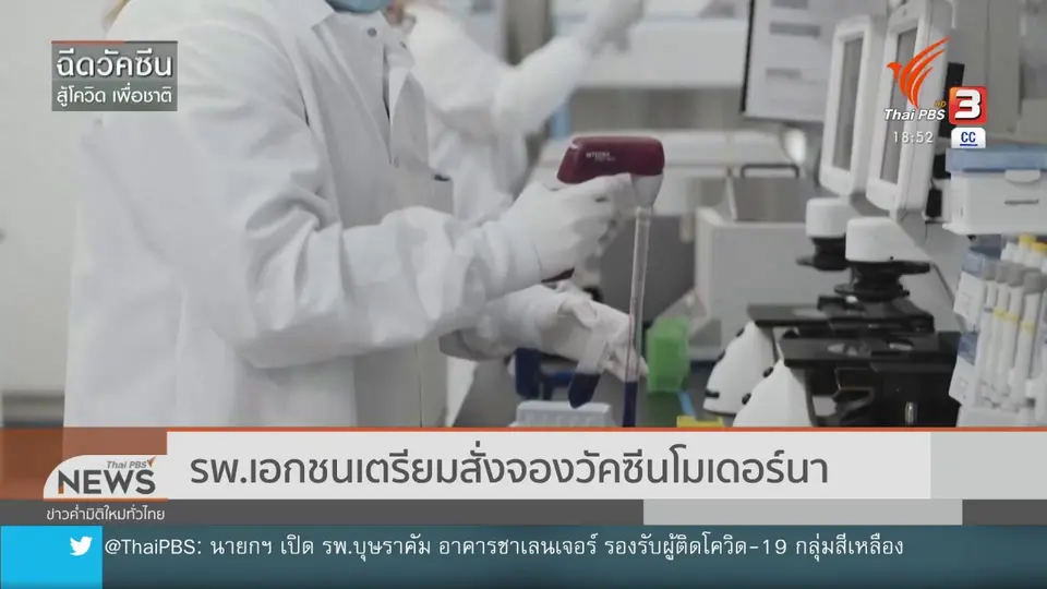 ​รพ.เอกชนเตรียมสั่งจองวัคซีนโมเดอร์นา