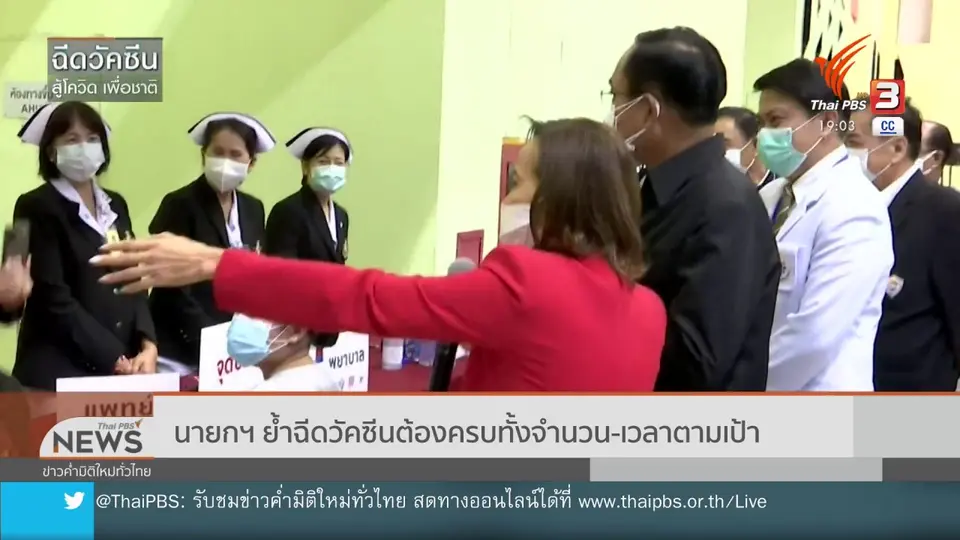 ​นายกฯ ย้ำฉีดวัคซีนต้องครบทั้งจำนวน – เวลาตามเป้า