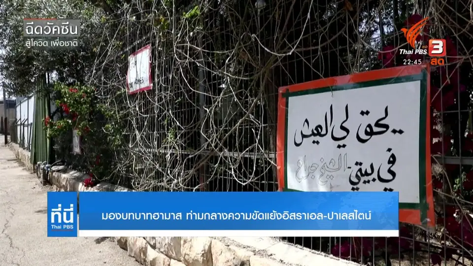 มองบทบาทฮามาส ท่ามกลางความขัดแย้งอิสราเอล-ปาเลสไตน์